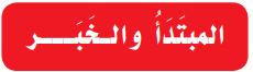 (المبتدأ والخبر)